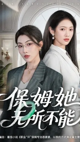 保姆她无所不能（60集）椿添&李媛菁 (2026)-米创网