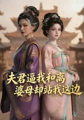 夫君逼我和离，婆母却站我这边（20集）AI短剧 (2026)-米创网