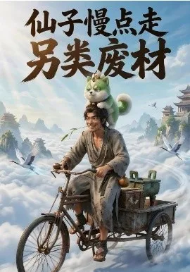 仙子慢点走：另类废柴（113集）漫剧 (2026)-米创网