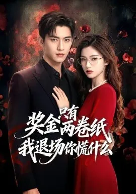 奖金只有两卷纸我退场你慌什么（50集）AI短剧 (2026)-米创网