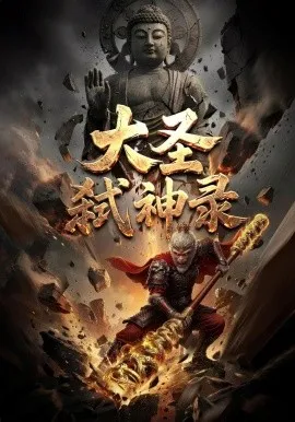大圣弑神录（66集）AI短剧 (2026)-米创网