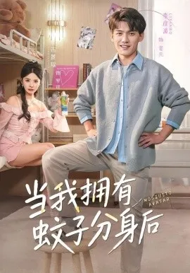 当我拥有蚊子分身后（72集）李彦波＆宋景瑶 (2026)-米创网