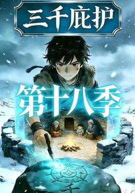 三千庇护第十八季（47集）漫剧 (2026)-米创网