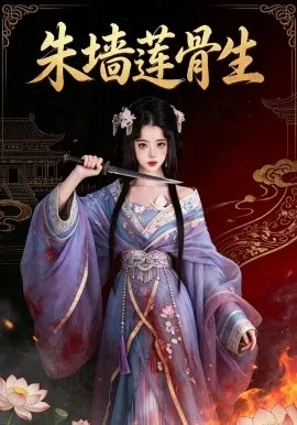 朱墙莲骨生（44集）AI短剧 (2026)-米创网