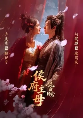 侯府主母洗白日常（101集）何健麒＆卢鹿鹿 (2026)-米创网
