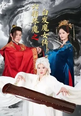 六指琴魔之白发魔女传（43集）高天＆孙浩然 (2026)-米创网