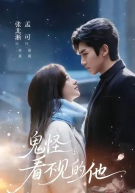 鬼怪：看不见的他（77集）张北淅＆孟可 (2026)-米创网