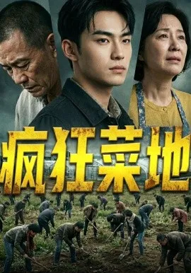 疯狂菜地（22集）AI短剧 (2026)-米创网