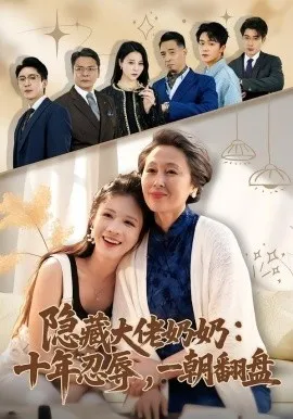 隐藏大佬奶奶：十年忍辱，一朝翻盘（80集）艾平＆陶思源 (2026)-米创网