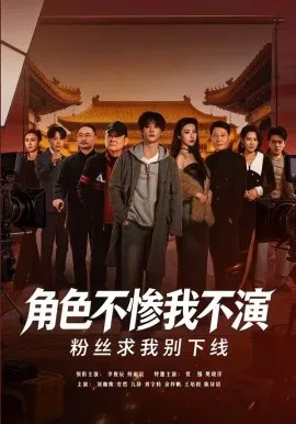角色不惨我不演，粉丝求我别下线（81集）李俊辰＆何雨宸 (2026)-米创网