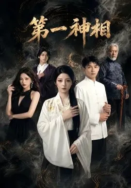 第一神相（40集）AI短剧 (2026)-米创网