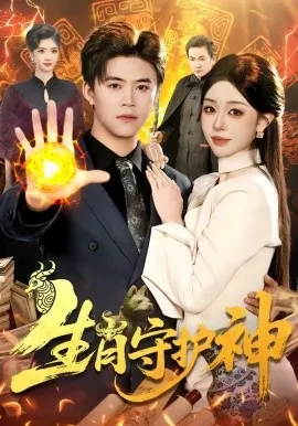 生肖守护神（98集）王依海&涂鑫艺 (2026)-米创网