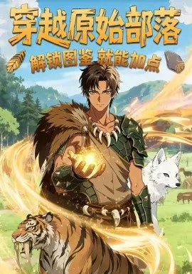 穿越原始部落，解锁图鉴就能加点（94集）漫剧 (2026)-米创网
