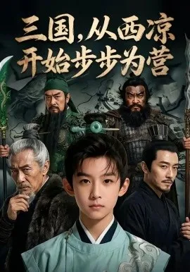 三国，从西凉开始步步为营（60集）AI短剧 (2026)-米创网