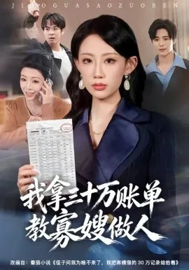 我拿三十万账单教寡嫂做人（58集）贺舒凝&杨诗倩 (2026)-米创网