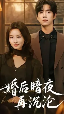 婚后暗夜再沉沦（73集）苏俊翔&时宴 (2026)-米创网
