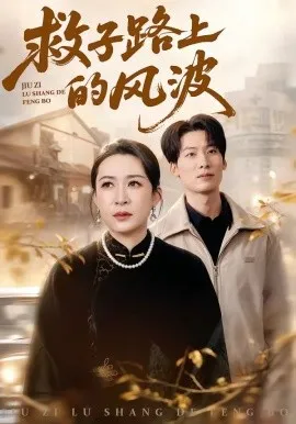 救子路上的风波（70集）杨晓彤&张绍程 (2026)-米创网
