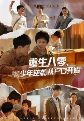 重生八零，少年逆袭从户口开始（85集）肖恩&曾栋&刘抒航&邱文静 (2026)-米创网