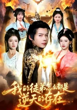 我的徒弟怎么都是逆天的存在（102集）王镱深＆楚玥 (2026)-米创网