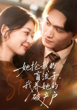 她抢我的盲流子，我养她的破产户（63集）龙姝羽&董泽宇 (2026)-米创网