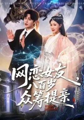网恋女友八百岁，众筹提亲（88集）马明宇＆邰靖懿 (2026)-米创网