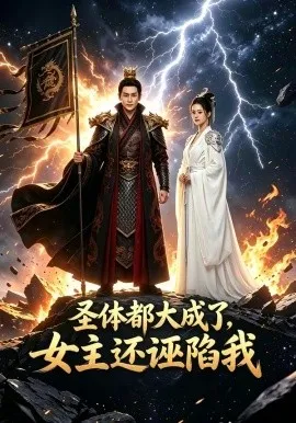 圣体都大成了，女主还诬陷我（103集）AI短剧 (2026)-米创网