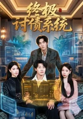 终极讨债系统（74集）付笑宇&关爱妮 (2026)-米创网