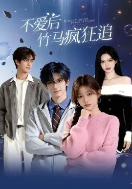 不爱后，竹马疯狂追（66集）AI短剧 (2026)-米创网