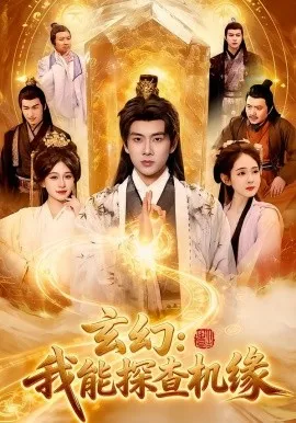 玄幻：我能探查机缘（100集）徐晨皓&张星伊 (2026)-米创网