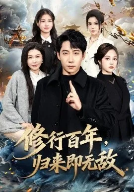 修行百年，归来即无敌（80集）周九巢&隋明晶 (2026)-米创网