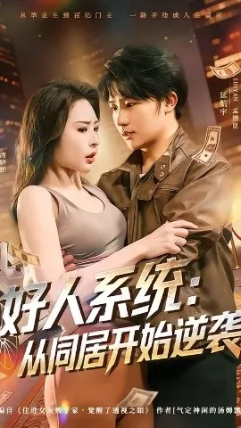 好人系统：从同居开始逆袭（82集）延航宇＆周晓雅 (2026)-米创网
