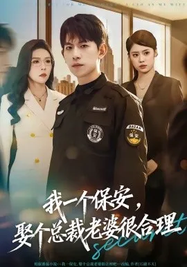 我一个保安，娶个总裁老婆很合理（80集）胡宏林＆夏梦 (2026)-米创网