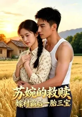 苏婉的救赎：嫁村霸后一胎三宝（63集）AI短剧 (2026)-米创网