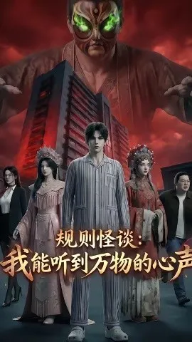 规则怪谈：我能听到万物的心声（63集）AI短剧 (2026)-米创网