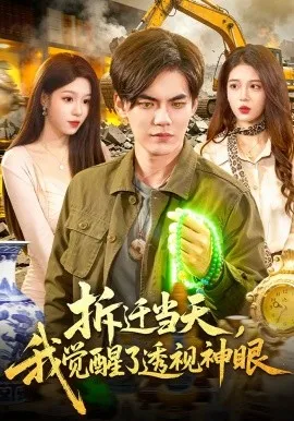 拆迁当天，我觉醒了透视神眼（119集）林准&朱佳琪 (2026)-米创网