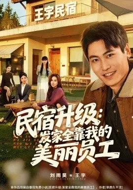 民宿升级：发家全靠我的美丽员工（60集）刘雨昊&陈旭 (2026)-米创网