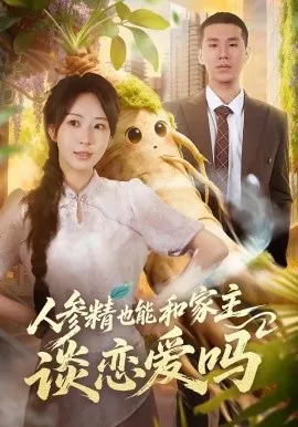 人参精也能和家主谈恋爱吗（88集）彭丹丹＆王慧龙 (2026)-米创网