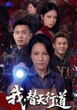 我，替天行道（45集）AI短剧 (2026)-米创网