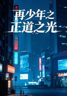 再少年之正道之光（69集）林晓东&梁雪纯 (2026)-米创网