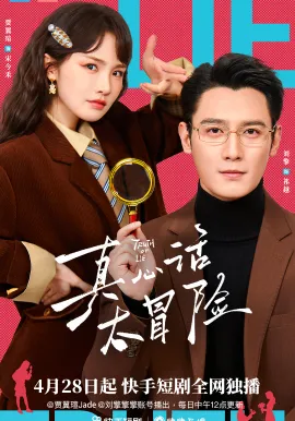 真心话大冒险（25集全）刘擎&贾翼瑄 (2026)-米创网