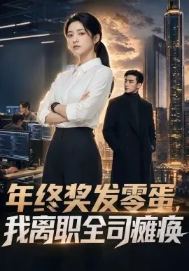 年终奖发零蛋，我离职全司瘫痪（40集）AI短剧 (2026)-米创网