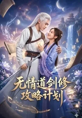 无情道剑修攻略计划（78集）AI短剧 (2026)-米创网