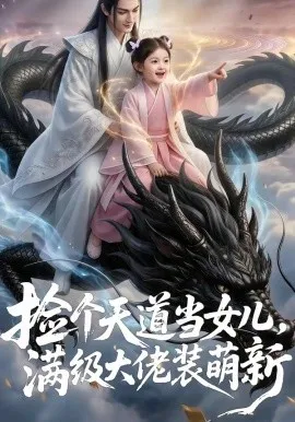捡个天道当女儿，满级大佬装萌新（60集）AI短剧 (2026)-米创网