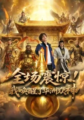 全场震惊！我唤醒了华洲众神（70集）AI短剧 (2026)-米创网