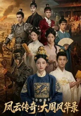 凤云传奇：大周风华录（80集）AI短剧 (2026)-米创网