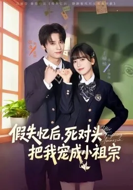 假失忆后，死对头把我宠成小祖宗（81集）夜逸＆王楠楠 (2026)-米创网