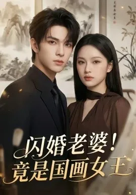 闪婚老婆！竟是国画女王（90集）AI短剧 (2026)-米创网