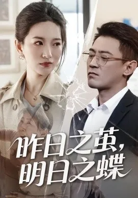 昨日之茧，明日之蝶（52集）毕远峰＆李雪莹 (2026)-米创网