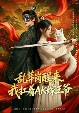乱葬岗醒来，我扛着AK嫁王爷（70集）AI短剧 (2026)-米创网