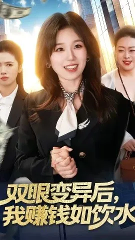 双眼变异后，我赚钱如饮水（108集）曲笑孝＆张策 (2026)-米创网